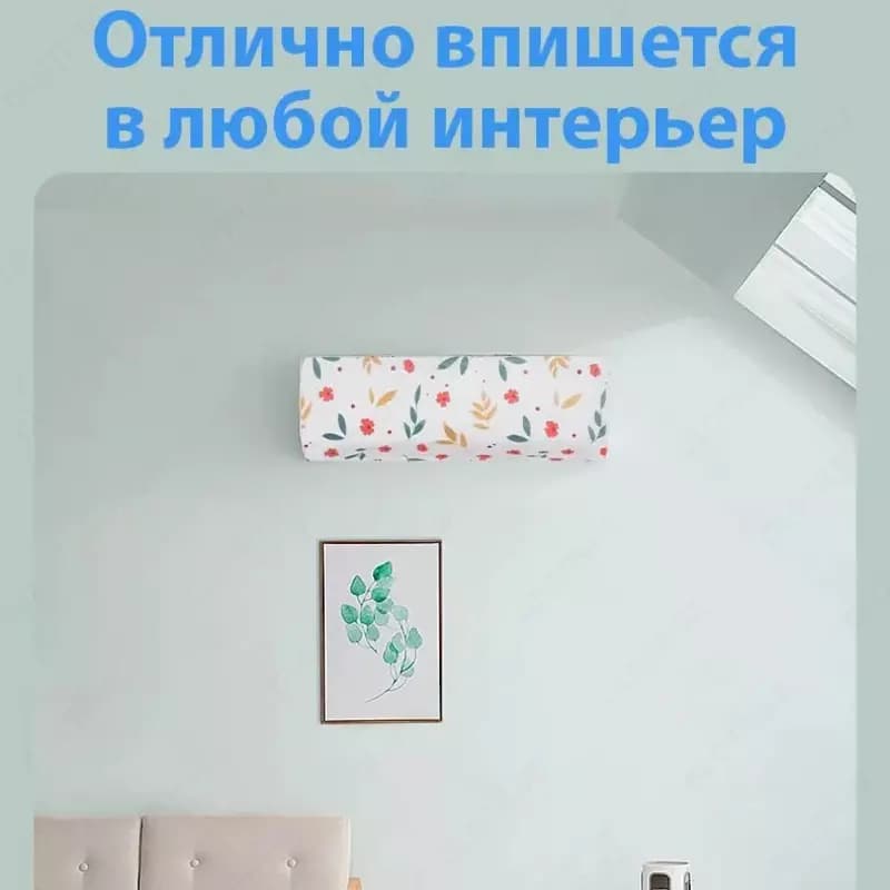 Чехол-накидка на кондиционер — 1
