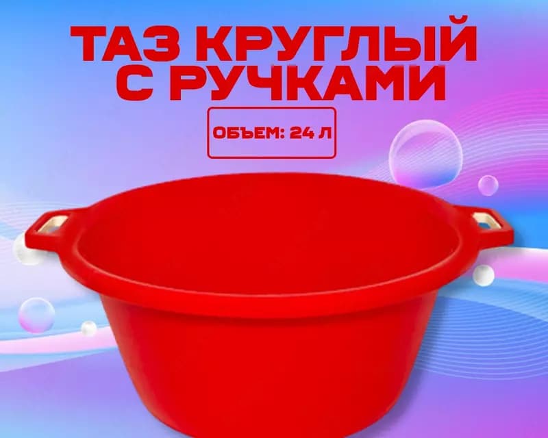 Таз круглый с ручками красный — 1