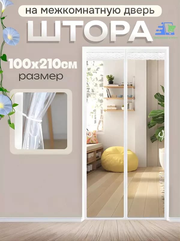Прозрачная магнитная штора на дверь от холода и ветра, EVA, 210 см