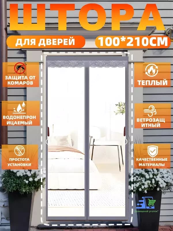 Прозрачная магнитная штора на дверь от холода и ветра, EVA, 210 см — 2