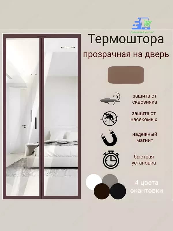 Прозрачная магнитная штора на дверь от холода и ветра, EVA, 210 см — 7