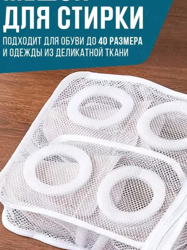 Мешок-сумка для стирки спортивной обуви и одежды из деликатной ткани — 1
