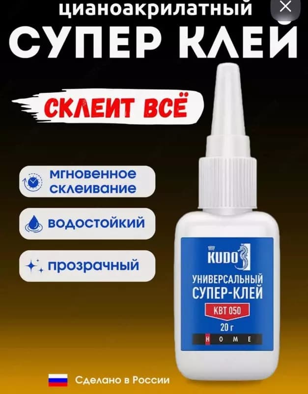 Клей цианоакрилатный KUDO ”Универсальный Супер-Клей” (20 гр.) — 2