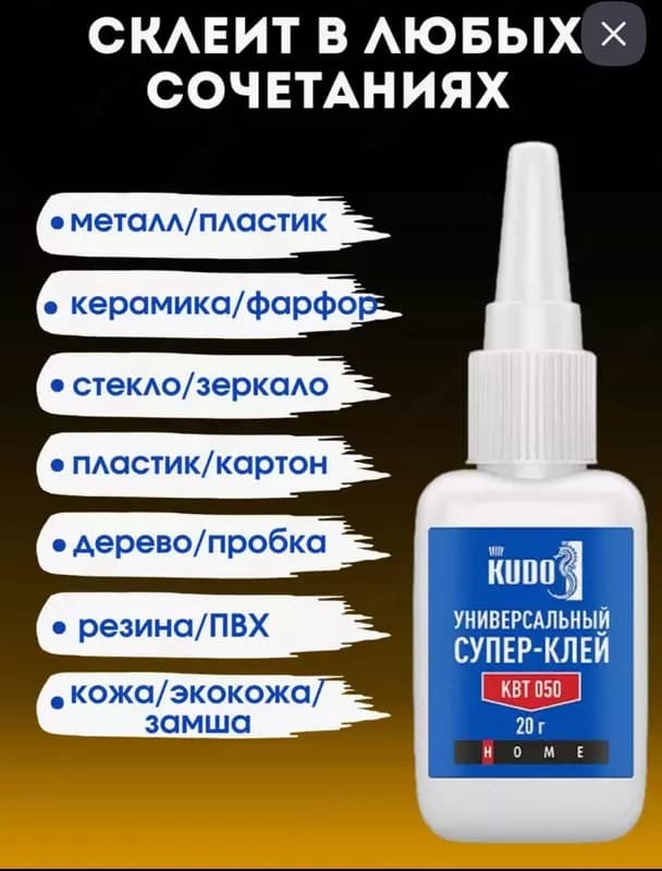 Клей цианоакрилатный KUDO ”Универсальный Супер-Клей” (20 гр.) — 3