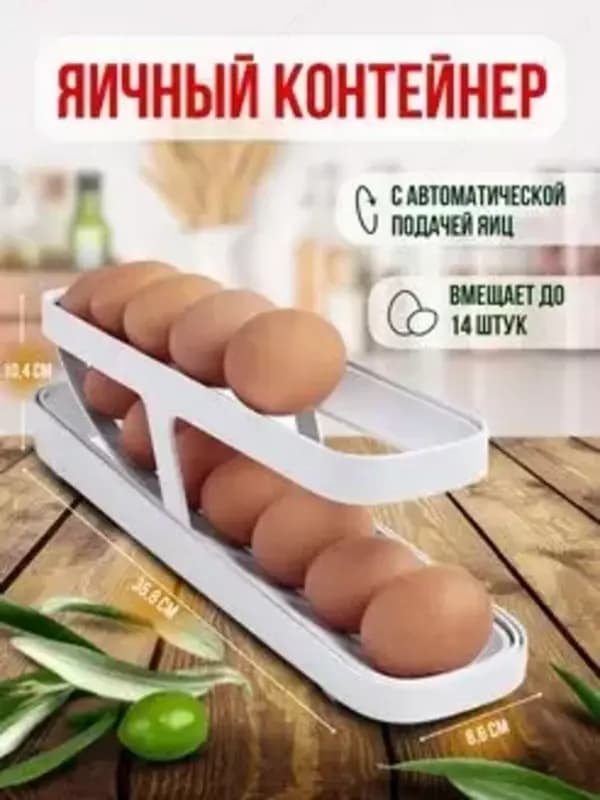 Подставка для хранения яиц — 1