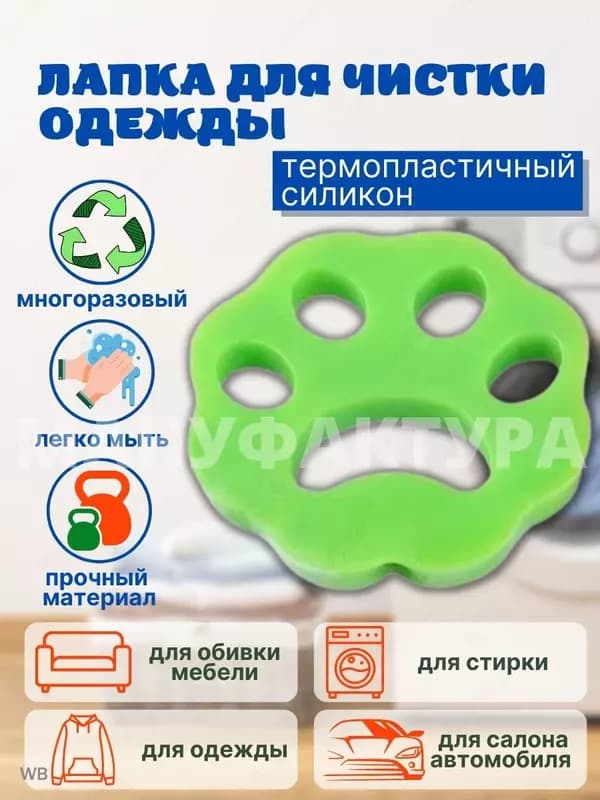 Лапка удалитель шерсти - незаменимая вещь для владельцев домашних питомцев! Она изготовлена из липкого силикона, который притягивает к себе... — 4