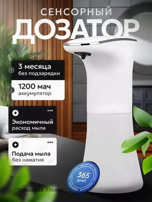 Сенсорный дозатор - пенный диспенсер для жидкого мыла — 1