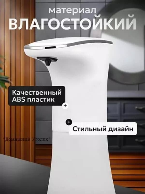 Сенсорный дозатор - пенный диспенсер для жидкого мыла — 2