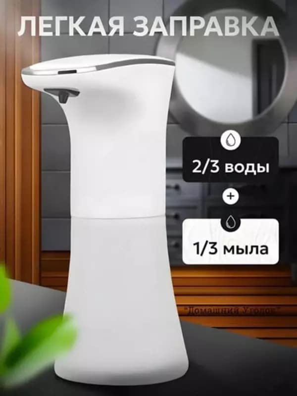 Сенсорный дозатор - пенный диспенсер для жидкого мыла — 3