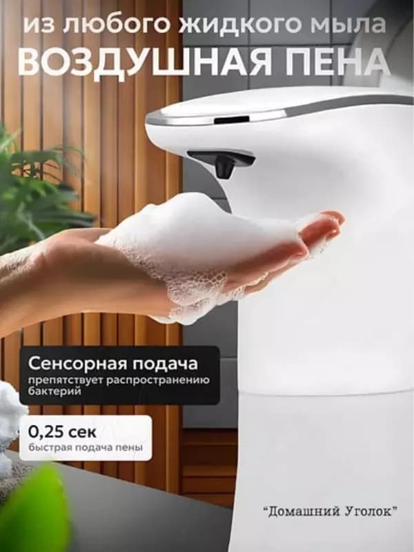 Сенсорный дозатор - пенный диспенсер для жидкого мыла — 4