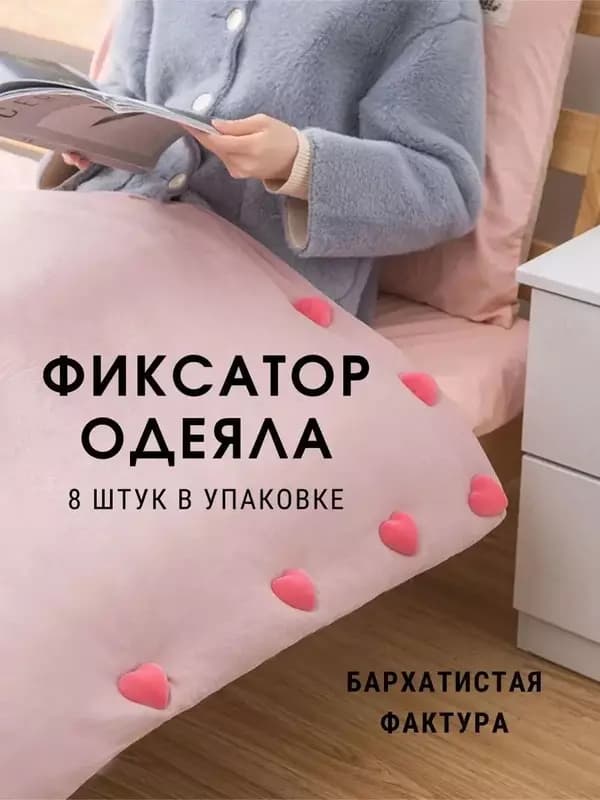 Фиксатор для одеяла — 1
