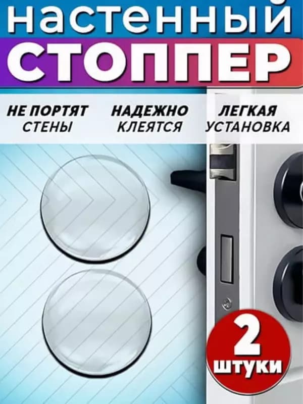 Настенный стоппер для двери - самоклеящийся демпфер (2шт) — 1