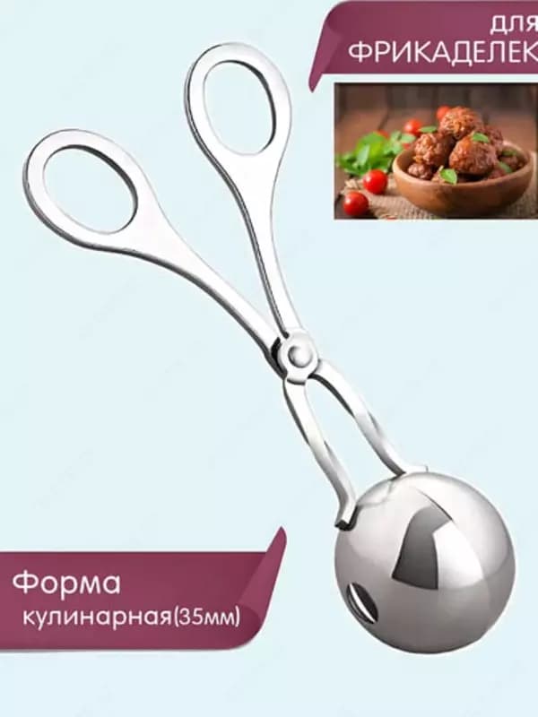 Кулинарные щипцы-формочка для фрикаделек (3,5 см) — 1