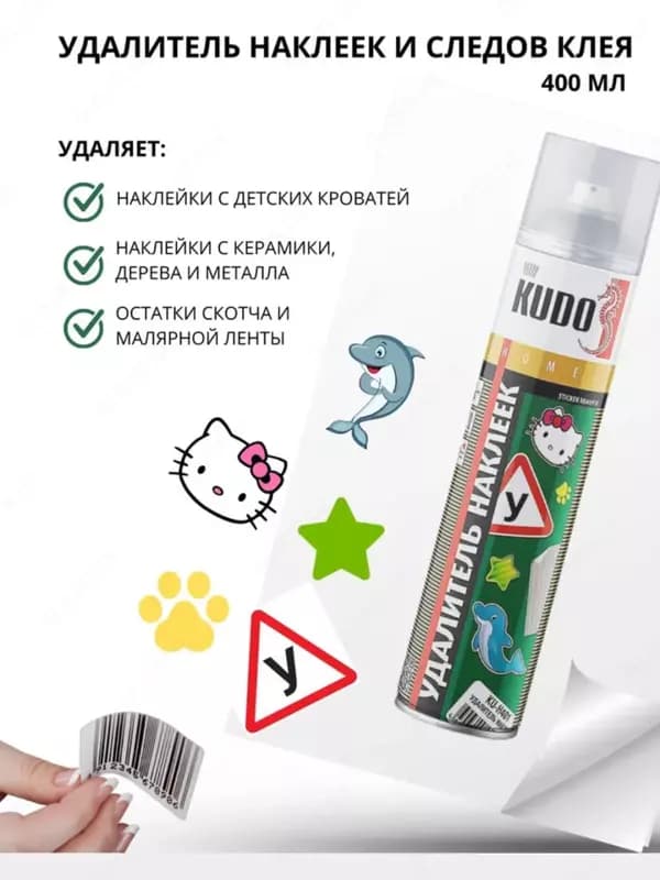 Аэрозоль KUDO для удаления наклеек и следов от клея — 2
