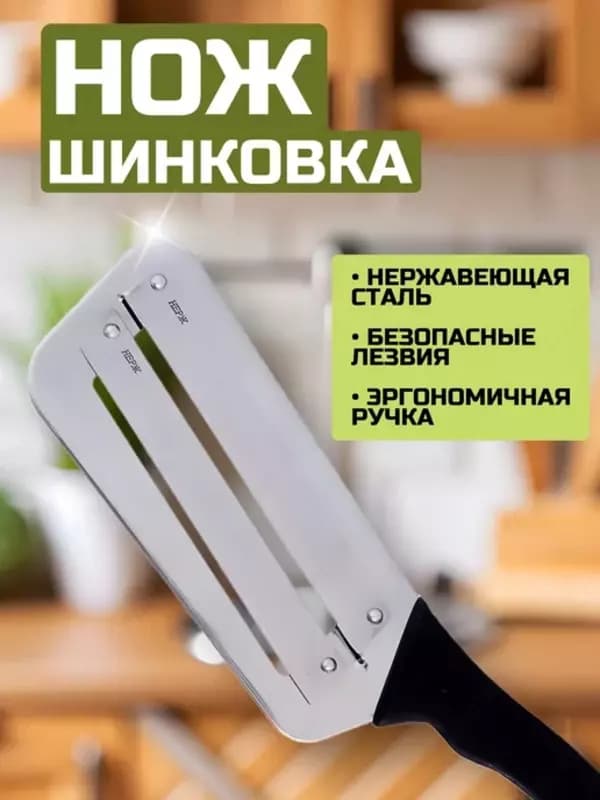 Оригинальный кухонный нож с двумя лезвиями для шиновки капусты, сыра, овощей — 6