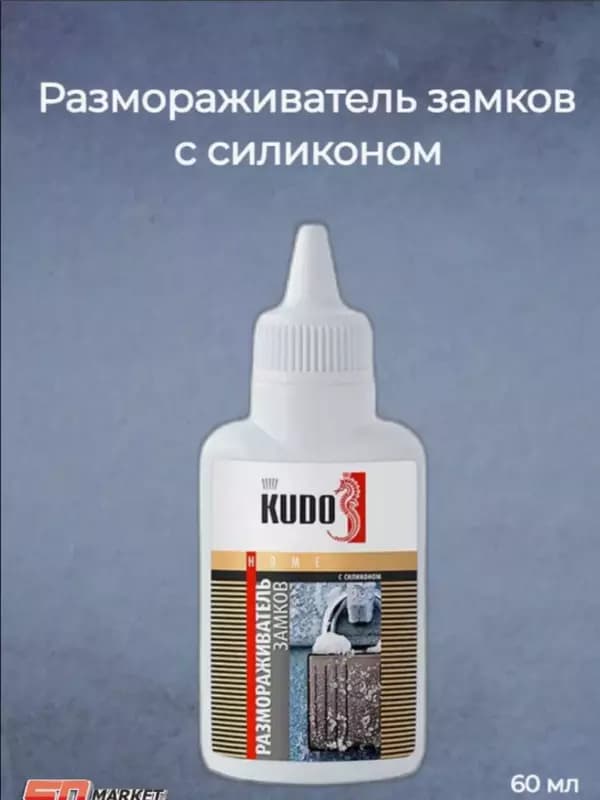 Размораживатель замков с силиконом KUDO (KU-H440) с дозатором. — 1