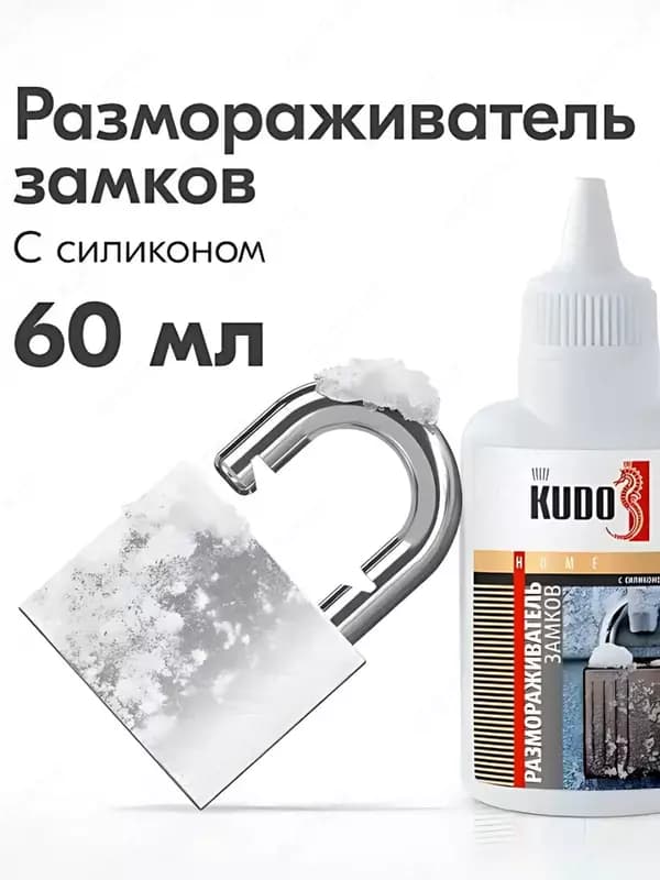 Размораживатель замков с силиконом KUDO (KU-H440) с дозатором. — 2