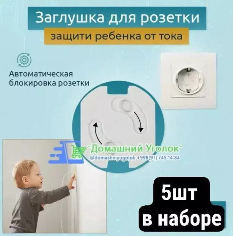Заглушка для розеток — 1