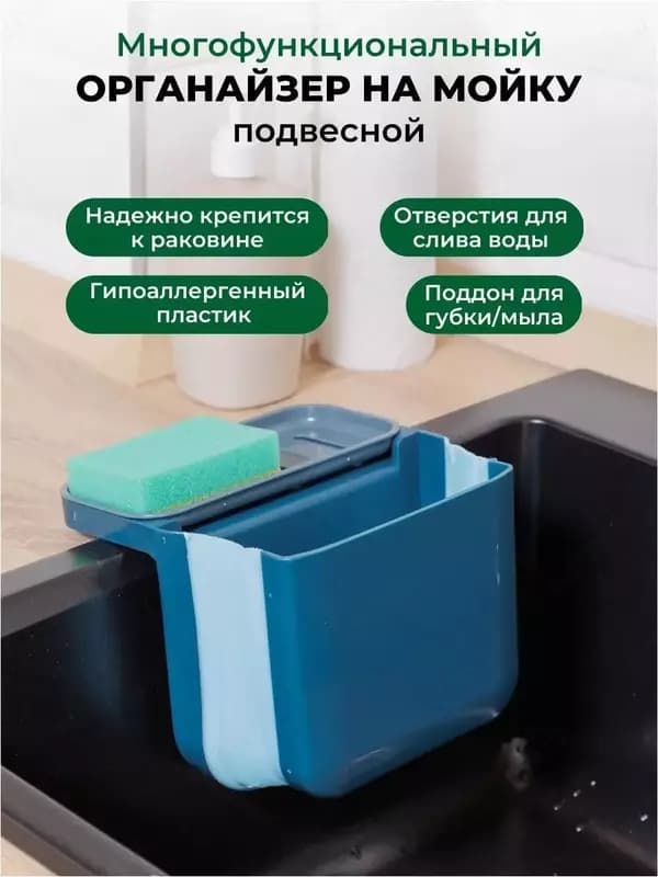Многофункциональный кухонный подвесной органайзер на мойку — 1