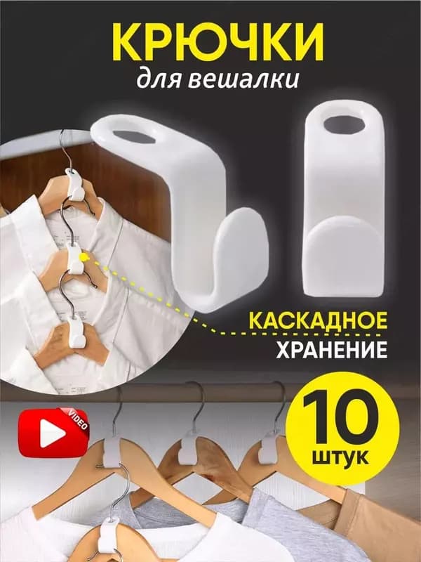 Набор крючков для вешалок — 1