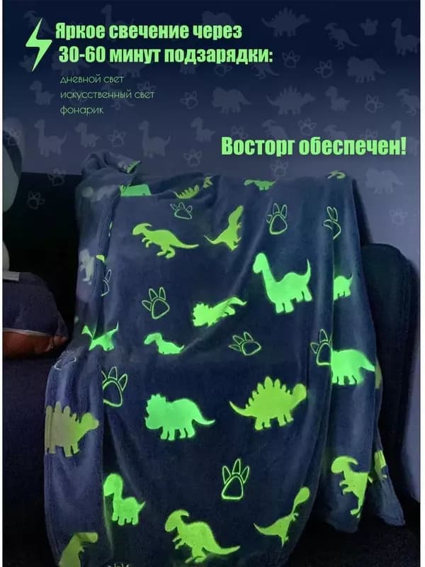 Светящийся в темноте плед «Динозавры”. — 4