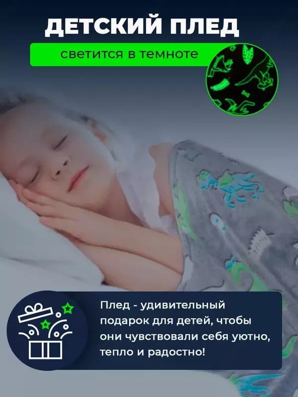 Светящийся в темноте плед «Динозавры”. — 7
