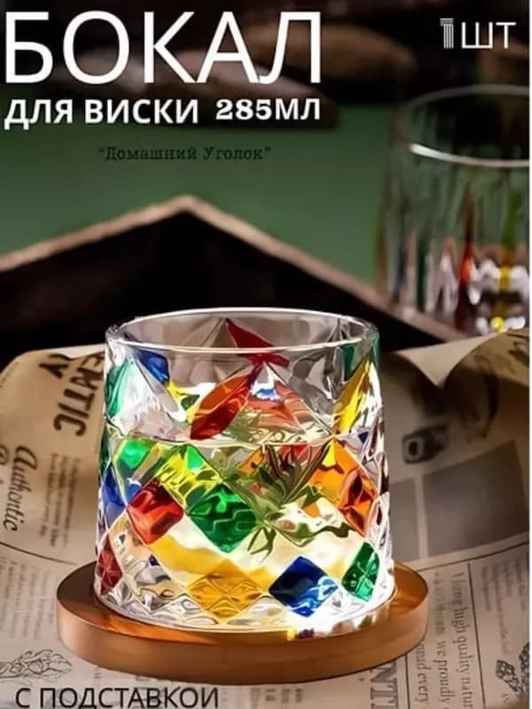 Стеклянный вращающийся стакан «Торн» на подставке для виски, коньяка, вина и коктейлей (250 мл) — 1