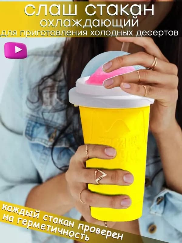 Слаш стакан форма для мороженого и заморозки мороженица — 3