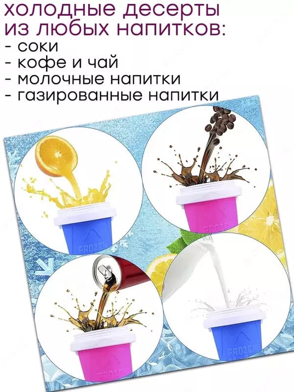Слаш стакан форма для мороженого и заморозки мороженица — 8
