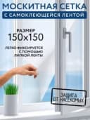 Москитная сетка на окно с клейкой лентой