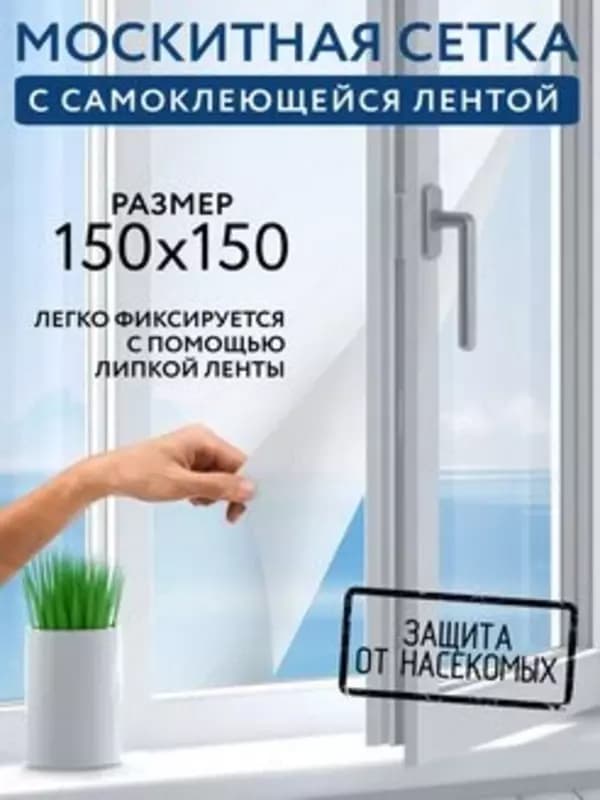 Москитная сетка на окно с клейкой лентой — 1