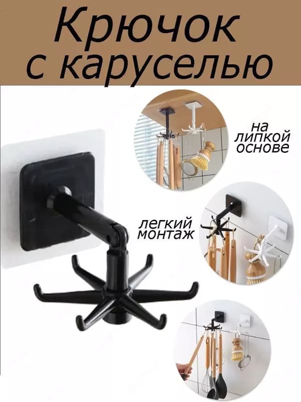 Вешалка-крючок с каруселью — 2
