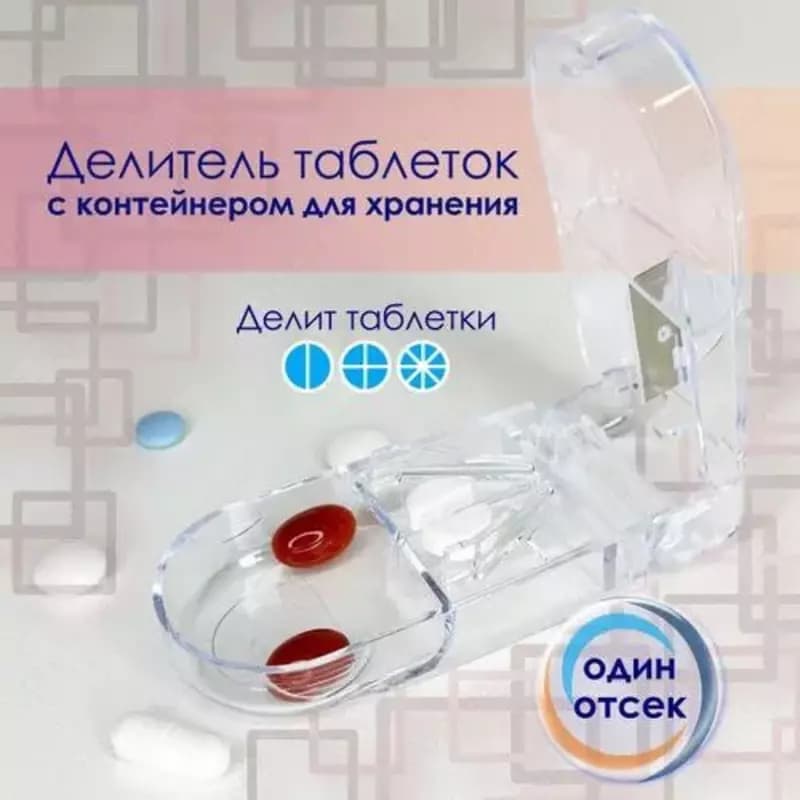 Делитель таблеток с контейнером для хранения — 1
