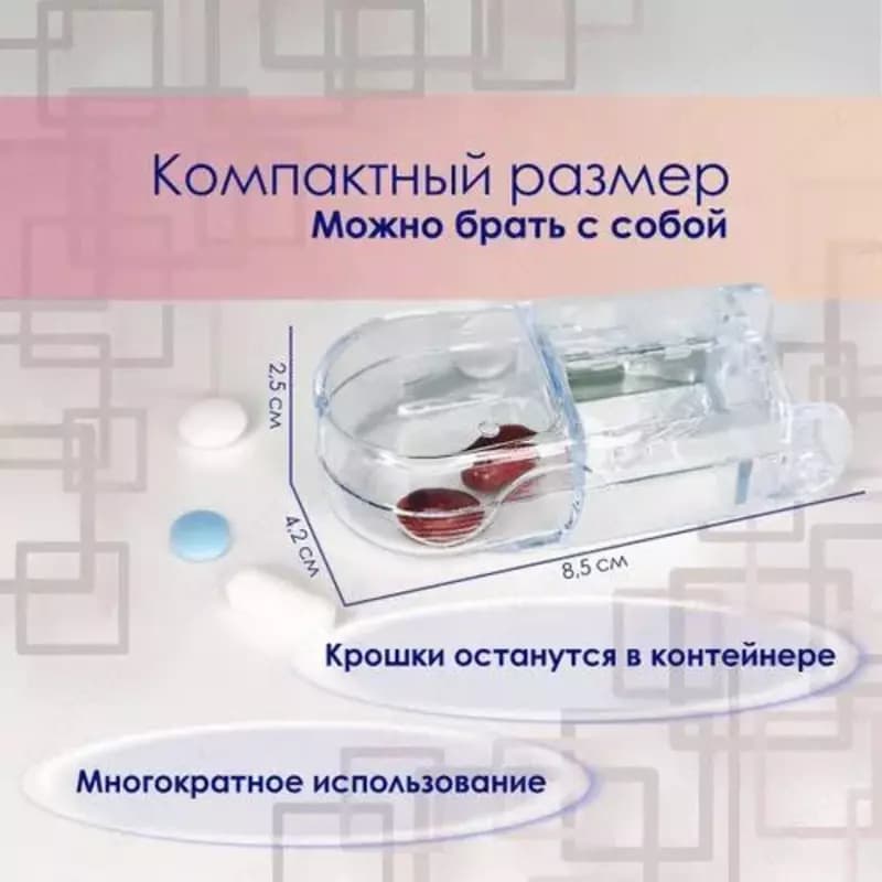 Делитель таблеток с контейнером для хранения — 3