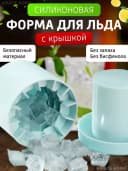 Форма для льда - Силиконовая форма для приготовления льда с пластиковой крышкой