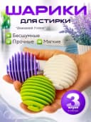 Шарики для стирки от шерсти и волос Top&Chik (3 шт)