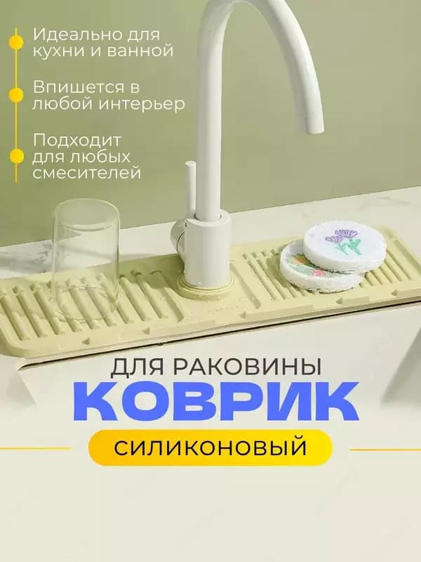 Коврик силиконовый для раковины на кран и смеситель — 1