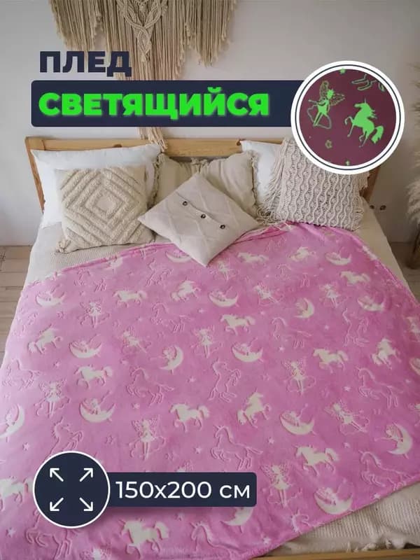 Светящийся в темноте плед «Белокрылые Лошадки». — 1