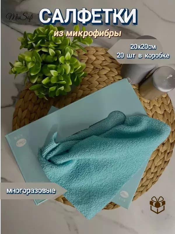 Универсальные салфетки из микрофибры для уборки (20 шт.) — 1
