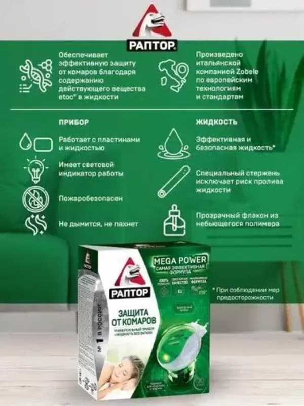Комплект Раптор фумигатор и жидкость от комаров — 3