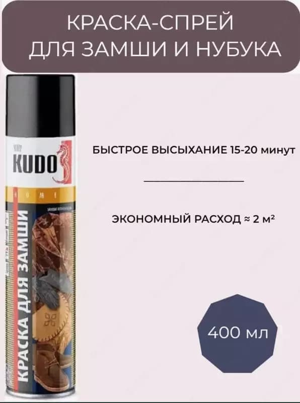 Краска KUDO KU-5251 для замши из нубука (черная, 400 мл.) — 1