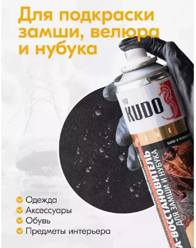 Краска KUDO KU-5251 для замши из нубука (черная, 400 мл.) — 2