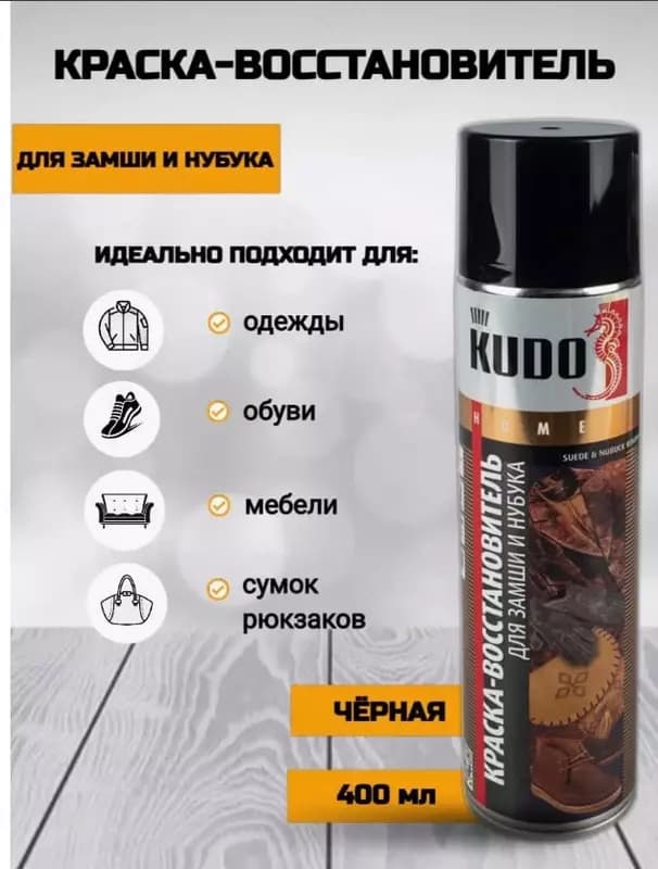 Краска KUDO KU-5251 для замши из нубука (черная, 400 мл.) — 4