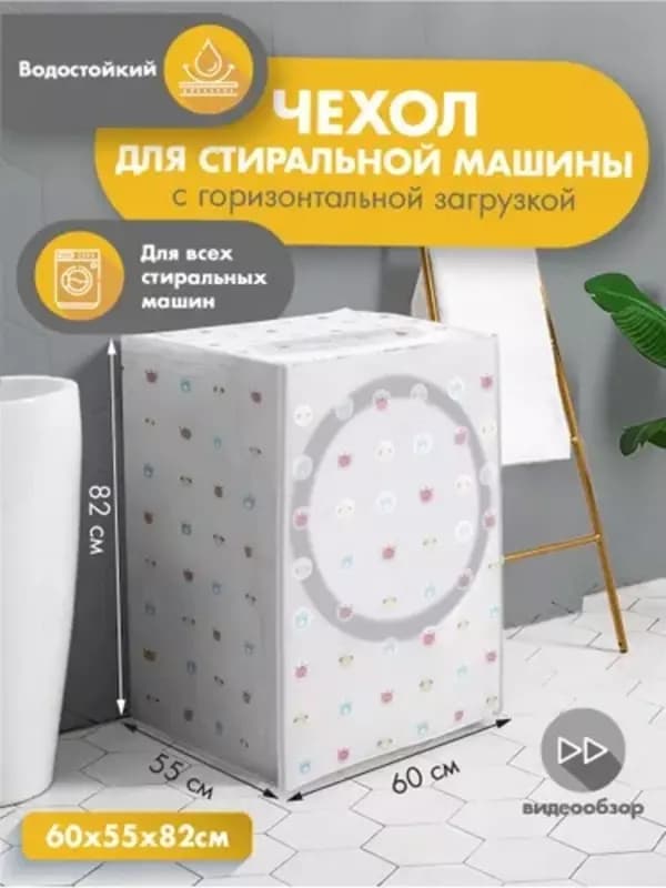 Чехол для стиральной машины — 1