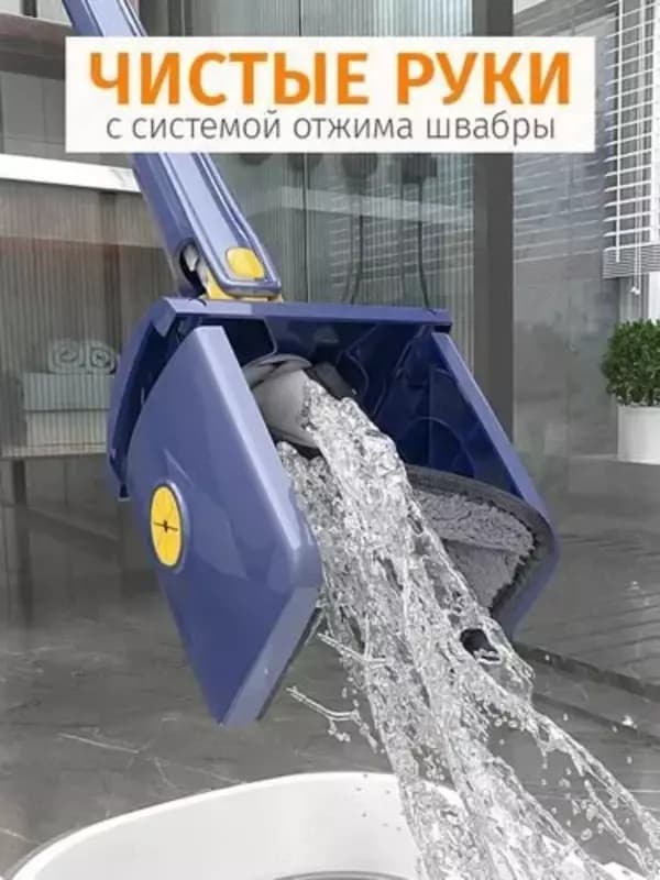 Универсальная швабра с отжимом предназначена для сухой и влажной уборки.Легкий отжим и быстрая очистка сделают комфортным наведение порядка... — 8