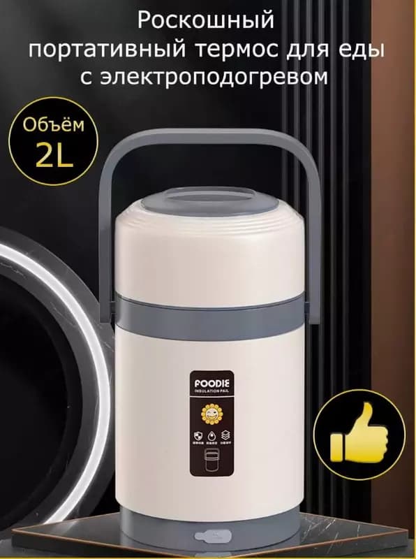Портативный электротермос - термоконтейнер с подогревом (Foodie) для еды (2л.) — 1