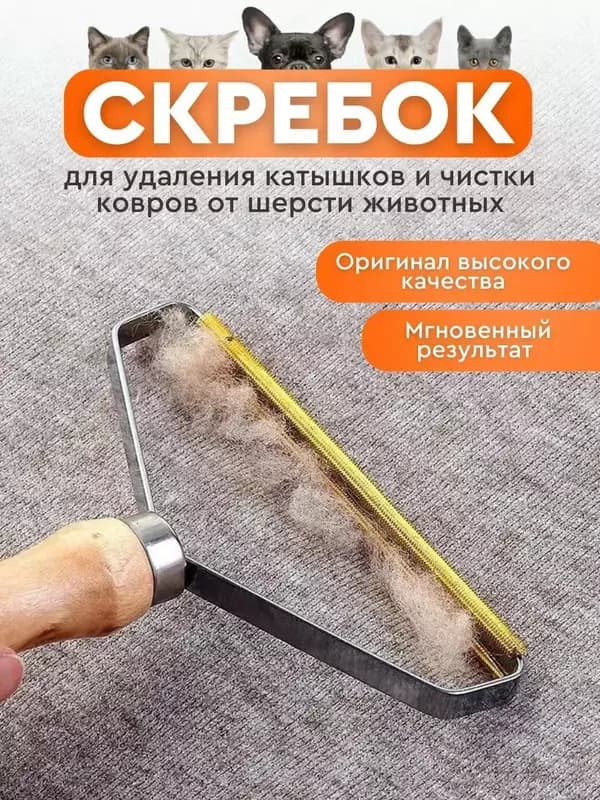 Щётка - Скребок для удаления катышков снятия ворса и шерсти животных — 1