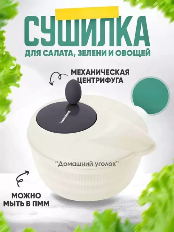 Салатница - центрифуга Danny Home (24 x 27 x 20 см) — 2