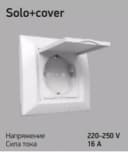 Розетка solo + cover