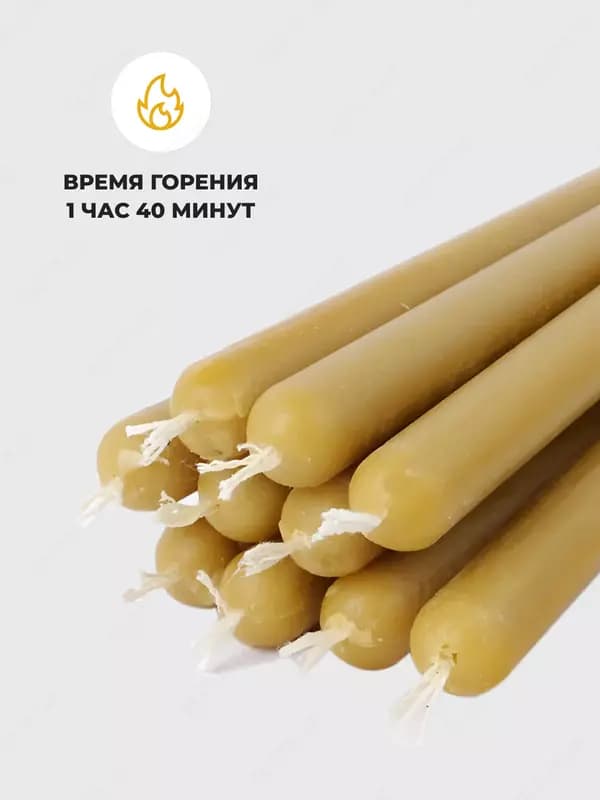 Свечи восковые из пчелиного воска, в одной пачке 10 штук свечей — 1